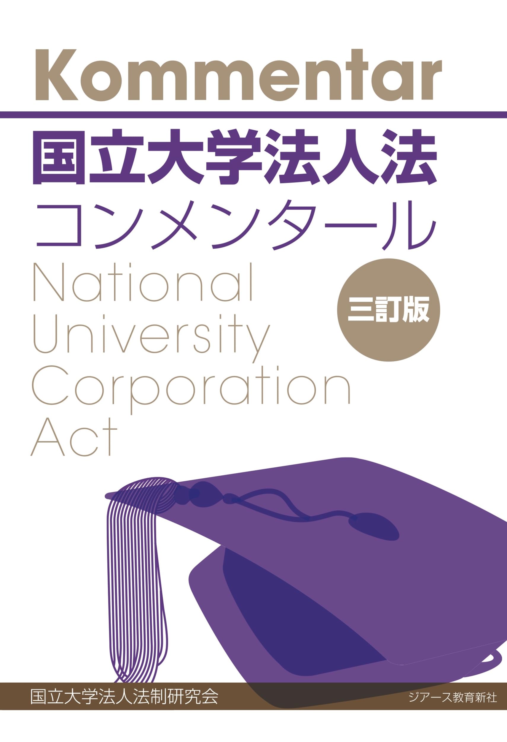 国立大学法人法コンメンタール 三訂版 | 国立大学法人法制研究会 |本